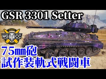 【WoT:GSR 3301 Setter】ゆっくり実況でおくる戦車戦Part2305 byアラモンド【World of Tanks | ワールドオブタンクス】