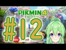 【ゲーム実況】ピクミン4！#12【ピクミン3デラックス】【Vtuber新人Vtuber】