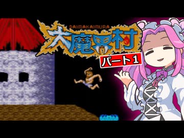 MD 大魔界村 part1【四国めたん実況プレイ】
