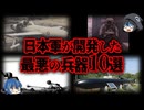 【ゆっくり解説】日本の黒歴史...日本軍が生み出した最悪の兵器10選