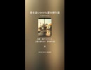 音楽作ってみた♯∞【対策対応版/ 歌詞表示あり】