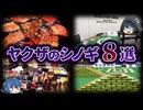 【ゆっくり解説】あの商売も！？ヤクザの新しいシノギ８選