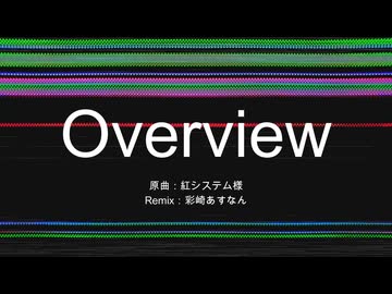 【彩崎あすなんRemix】Overview／紅システム様【GALENAIA＆HXVOC】