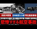 航空史に残るえぐすぎる飛行機の事故をまとめてみた【ゆっくり解説】