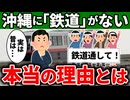 なぜ沖縄県は人口も多いのに、日本で唯一「鉄道」がないのか徹底解説！【ゆっくり解説】