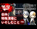 【刀剣乱舞偽実況】伯仲、特殊清掃にいそしむこと 後編【Crime Scene Cleaner】