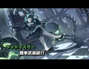 【星の翼】デッドマスター簡単武装紹介【新キャラ】