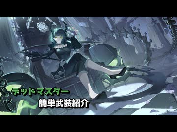 【星の翼】デッドマスター簡単武装紹介【新キャラ】
