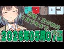はぴねすマカロン　2026年05月07日【ソフトウェアトーク劇場】