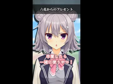 六花からのプレゼント【ボイスロイド劇場】