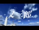 【歌ってみた】又三郎 / ヨルシカ