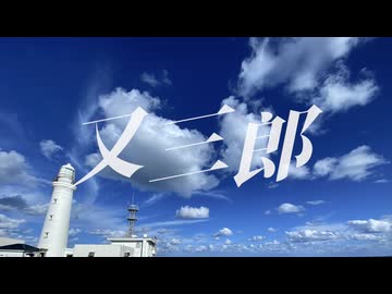 【歌ってみた】又三郎 / ヨルシカ