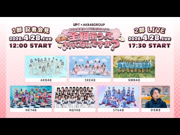 【ダイジェスト映像】UP-T × AKB48 Group新CM発表会 &amp; PREMIUM LIVE 〜 全組揃うって、普通にヤバくないですか? 〜ニコ生独占生中継