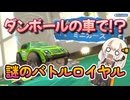 【ダンボールミニカーズ】ダンボール車のバトロワを初見プレイでご紹介