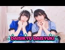 【メイド服で】だいしきゅーだいしゅき【踊ってみた】