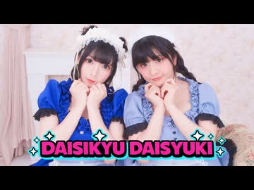 【メイド服で】だいしきゅーだいしゅき【踊ってみた】