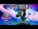 【宇宙最速】マラオのプロによる『ザ・スーパーマラオギャラクシームービー』レビュー【最強伝説究極ノンケ冒険記】