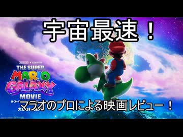 【宇宙最速】マラオのプロによる『ザ・スーパーマラオギャラクシームービー』レビュー【最強伝説究極ノンケ冒険記】
