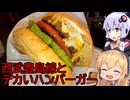 【駅旅投稿祭2026】結月ゆかりはラ族である【ボイロバーガー投稿祭】