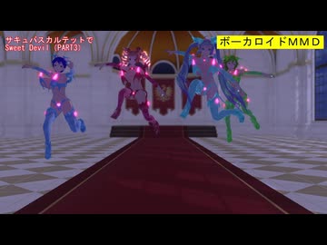 【MMD】サキュバスカルテットでSweet_Devil（PART3）【カメラ固定・字幕有】（1080p_60fps）