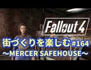 【Fallout4】街づくりを楽しむ Fallout4"God Mode" #164 MERCER SAFEHOUSE