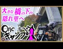 One オペ キャンプ_＃２９：大きな橋の下の隠れ里へ