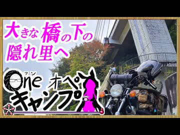 One オペ キャンプ_＃２９：大きな橋の下の隠れ里へ