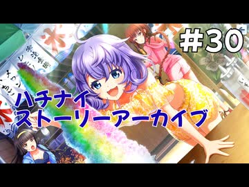 【ハチナイ】ストーリーアーカイブ#30『碧い海の逃走劇！』1年生7月下旬