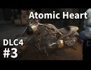 【ゆっくり実況】ついに最後のDLCが来たAtomic Heart DLC-4 #3【Blood on Crystal】