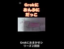 【お絵かき】Grokにおんぶにだっこ企画２【ニコニコショート】