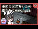 【かびれっじ】中国うさぎちゃんの巫女みこAmongUs_57
