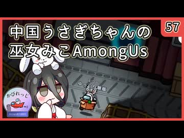 【かびれっじ】中国うさぎちゃんの巫女みこAmongUs_57