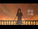黄昏の唄 / 二条璃 feat. 巡音ルカ
