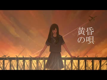 黄昏の唄 / 二条璃 feat. 巡音ルカ