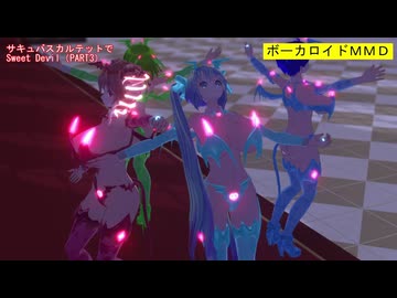 【MMD】サキュバスカルテットでSweet_Devil（PART3）【カメラ移動・字幕有】（1080p_60fps）