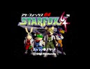 【名曲解剖】スターフォックス64 - コーネリア