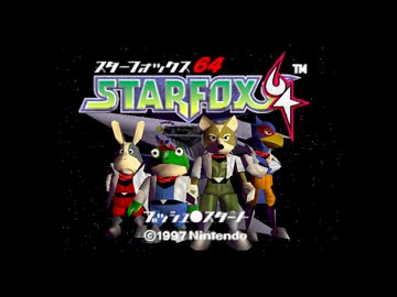 【名曲解剖】スターフォックス64 - コーネリア