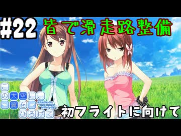 【実況】空と出会い、そして焦がれた この大空に、翼をひろげて(Switch版)をやりまSHOW part22