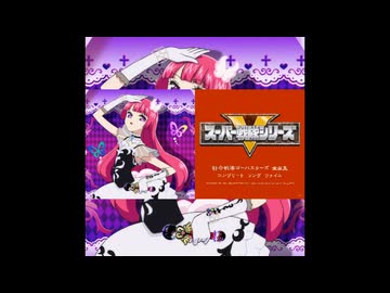 【マッシュアップ】太陽のflare sherbet×キズナ～ゴーバスターズ！
