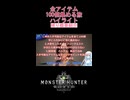 縛りプレイルール紹介【全アイテム100個集める旅ハイライト】 #ゲーム実況 #mhw #shorts