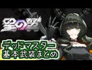 【星の翼×ブラック★ロックシューター】５月７日新コラボキャラ「デッドマスター」基本武装紹介