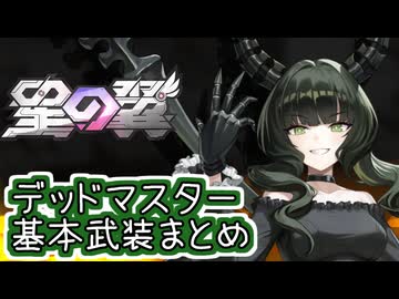 【星の翼×ブラック★ロックシューター】５月７日新コラボキャラ「デッドマスター」基本武装紹介