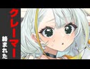 キチクレーマーに絡まれた時