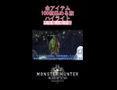 古代竜人紹介【全アイテム100個集める旅ハイライト】 #ゲーム実況 #mhw #shorts