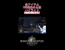 古代竜人周回【全アイテム100個集める旅ハイライト】 #ゲーム実況 #mhw #shorts