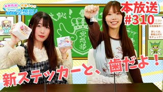 第310回♪「ぱちぱち空想部」