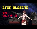 初音ミク「スター・ブレイザーズ」(宇宙戦艦ヤマト、カバー、英語) (艦これMMD)