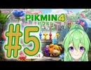 【ゲーム実況】ピクミン4！#5【ピクミン3デラックス】【Vtuber新人Vtuber】