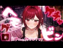 ヘモグロ  ケチャビン  箱P feat.初音ミク