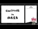 GWぶらり旅 in 四天王寺